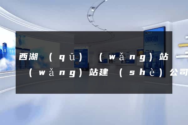 西湖區(qū)網(wǎng)站網(wǎng)站建設(shè)公司