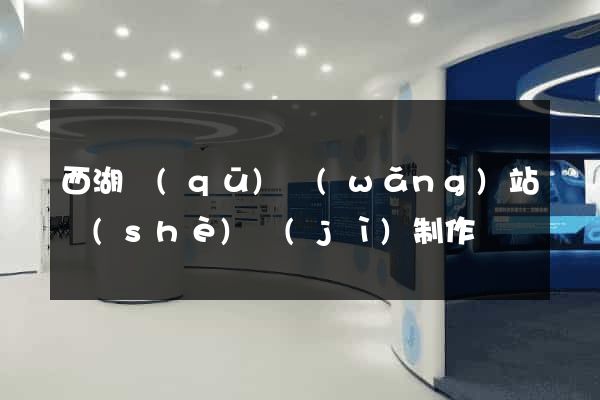 西湖區(qū)網(wǎng)站設(shè)計(jì)制作
