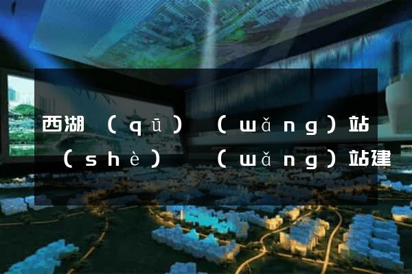 西湖區(qū)網(wǎng)站設(shè)計網(wǎng)站建設(shè)