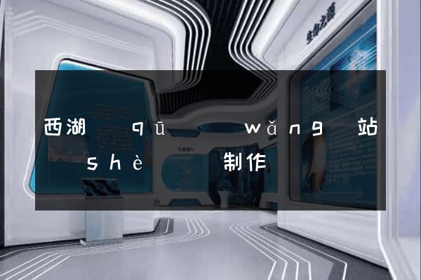 西湖區(qū)網(wǎng)站設(shè)計與制作