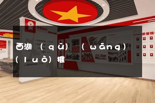 西湖區(qū)網(wǎng)絡(luò)推廣