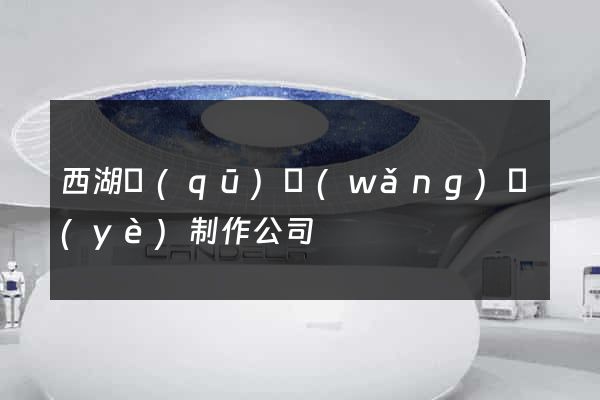 西湖區(qū)網(wǎng)頁(yè)制作公司