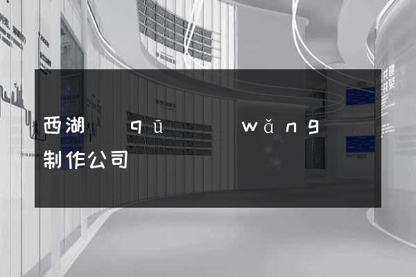 西湖區(qū)網(wǎng)頁制作公司
