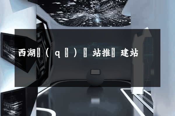 西湖區(qū)網站推廣建站