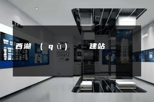 西湖區(qū)網絡建站