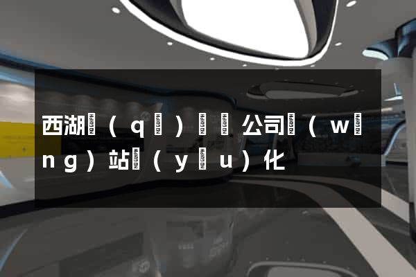 西湖區(qū)設計公司網(wǎng)站優(yōu)化
