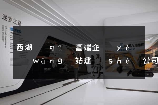 西湖區(qū)高端企業(yè)網(wǎng)站建設(shè)公司