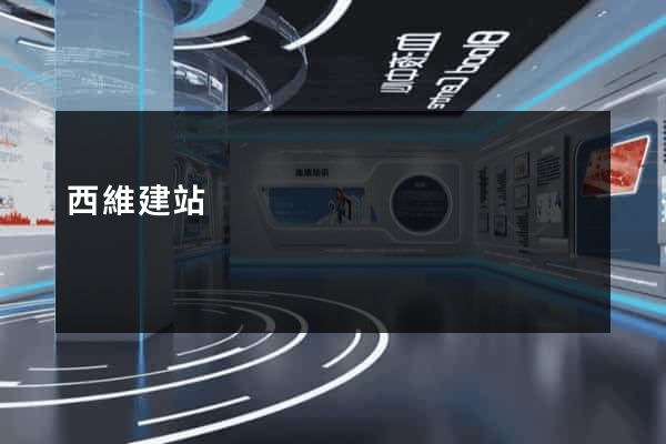 西維建站