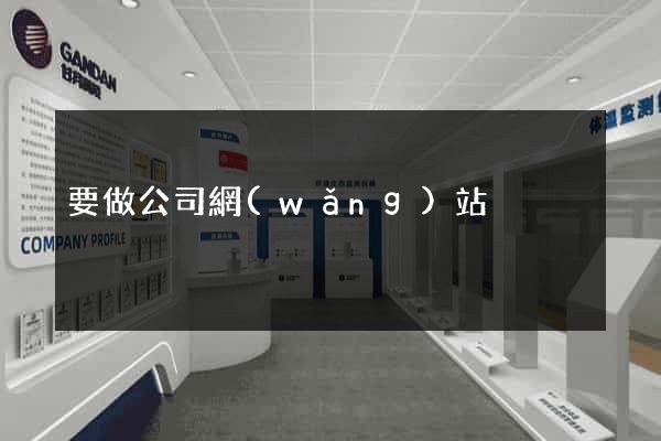 要做公司網(wǎng)站