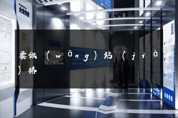 要做網(wǎng)站價(jià)格