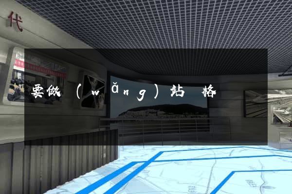 要做網(wǎng)站價格