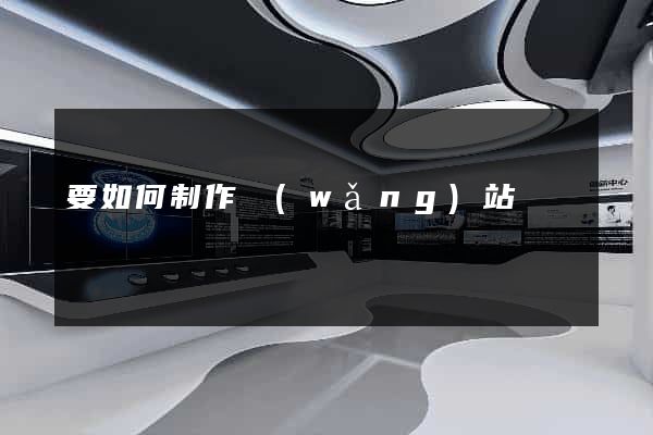 要如何制作網(wǎng)站