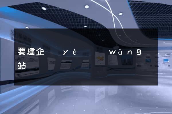 要建企業(yè)網(wǎng)站