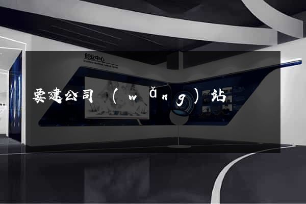 要建公司網(wǎng)站