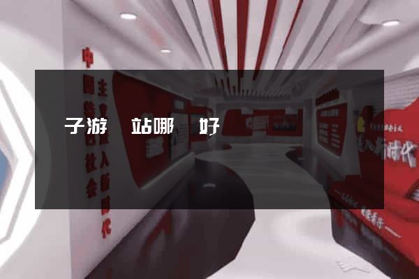 親子游網站哪個好