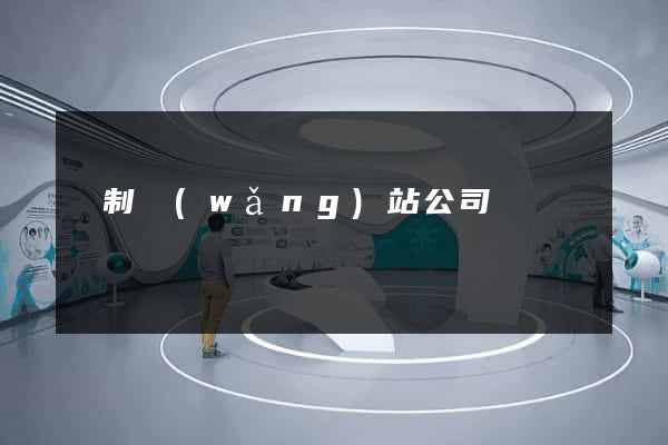 訂制網(wǎng)站公司