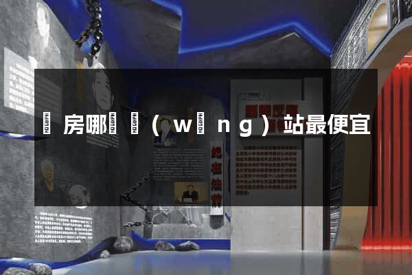 訂房哪個網(wǎng)站最便宜