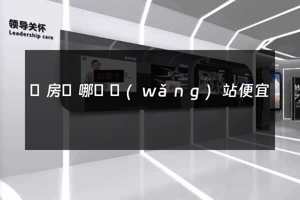 訂房間哪個網(wǎng)站便宜
