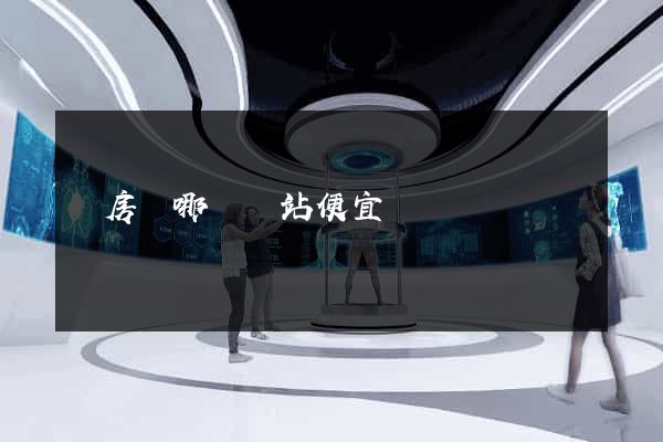 訂房間哪個網站便宜