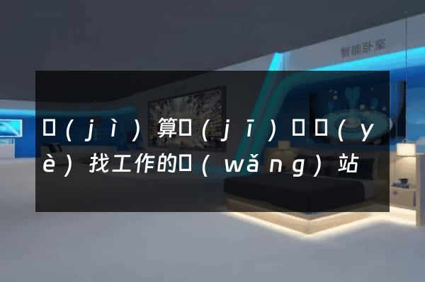 計(jì)算機(jī)專業(yè)找工作的網(wǎng)站