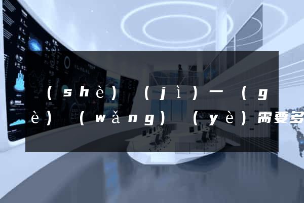 設(shè)計(jì)一個(gè)網(wǎng)頁(yè)需要多少錢(qián)