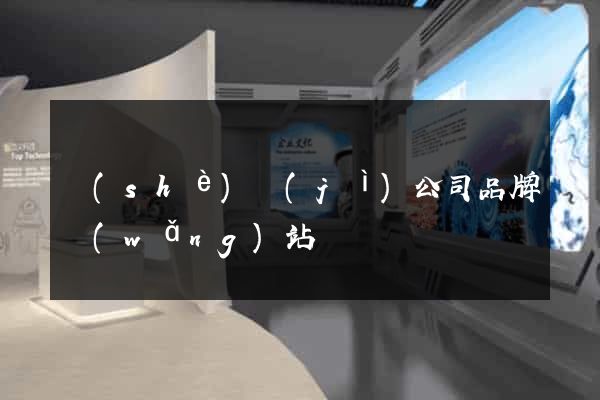 設(shè)計(jì)公司品牌網(wǎng)站