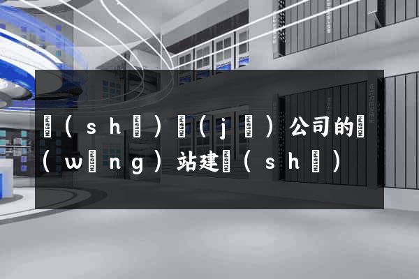 設(shè)計(jì)公司的網(wǎng)站建設(shè)