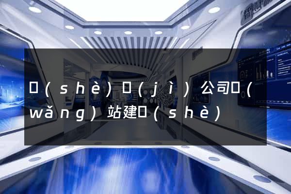 設(shè)計(jì)公司網(wǎng)站建設(shè)