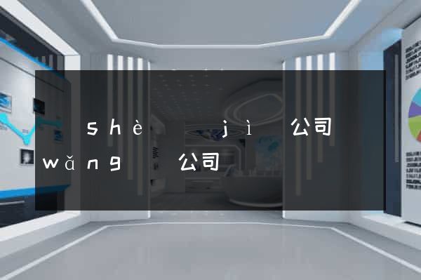 設(shè)計(jì)公司網(wǎng)頁公司