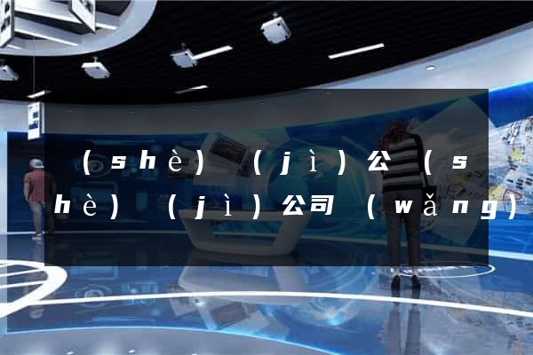設(shè)計(jì)公設(shè)計(jì)公司網(wǎng)站建設(shè)
