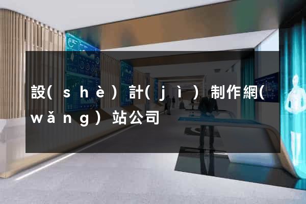設(shè)計(jì)制作網(wǎng)站公司