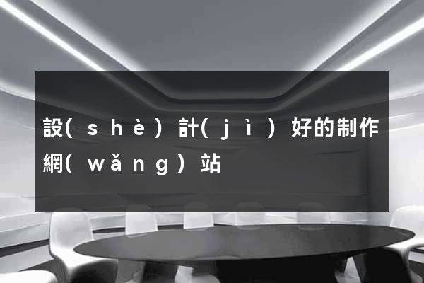 設(shè)計(jì)好的制作網(wǎng)站