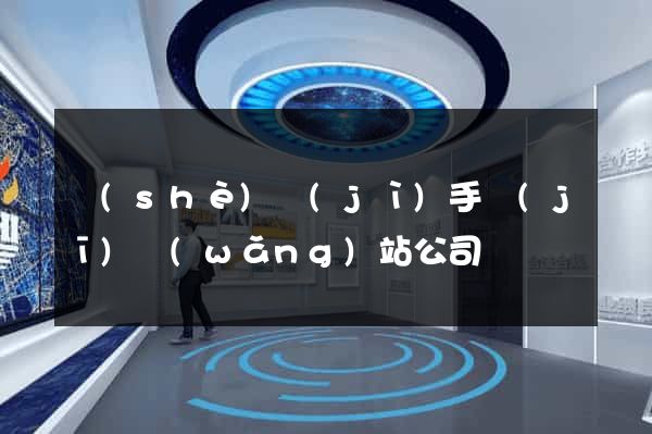 設(shè)計(jì)手機(jī)網(wǎng)站公司