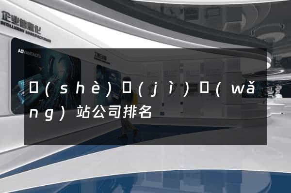 設(shè)計(jì)網(wǎng)站公司排名