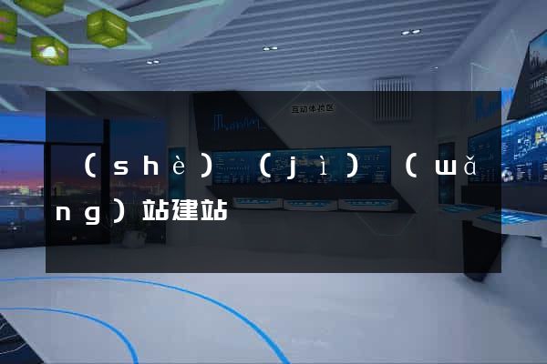 設(shè)計(jì)網(wǎng)站建站