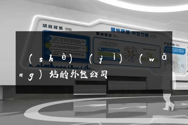 設(shè)計(jì)網(wǎng)站的外包公司