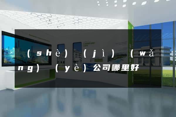 設(shè)計(jì)網(wǎng)頁(yè)公司哪里好