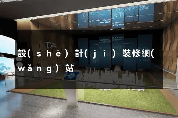 設(shè)計(jì)裝修網(wǎng)站