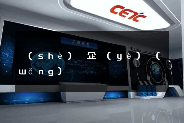 設(shè)計企業(yè)網(wǎng)頁