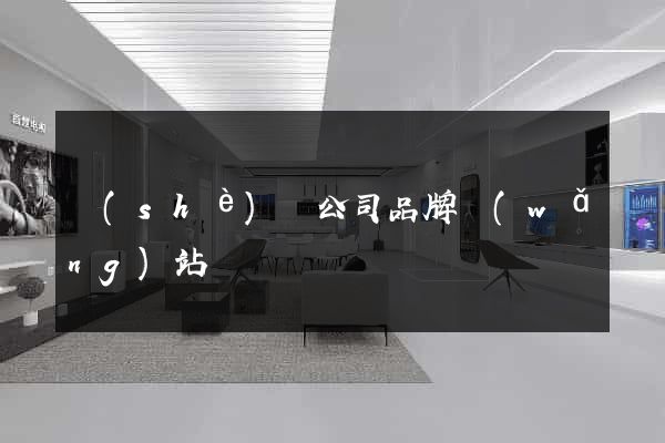 設(shè)計公司品牌網(wǎng)站