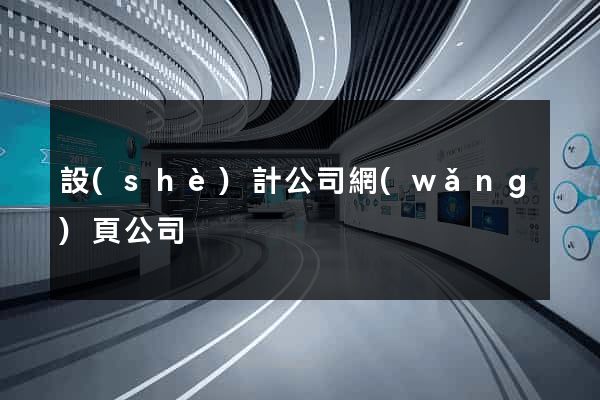 設(shè)計公司網(wǎng)頁公司