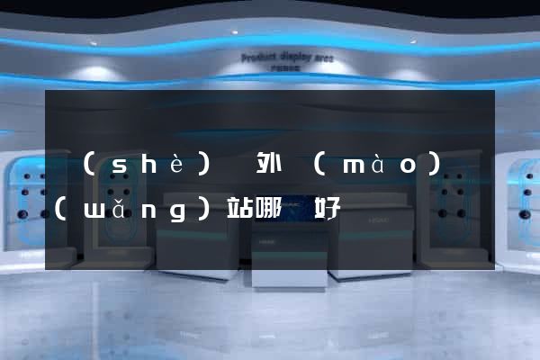設(shè)計外貿(mào)網(wǎng)站哪個好