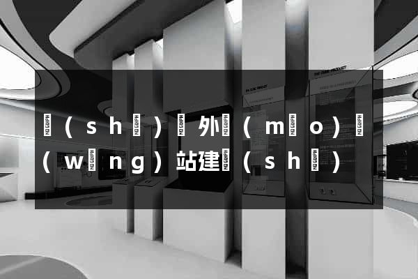 設(shè)計外貿(mào)網(wǎng)站建設(shè)