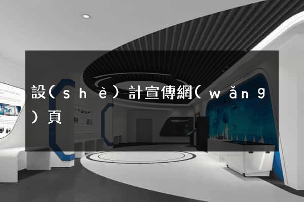設(shè)計宣傳網(wǎng)頁