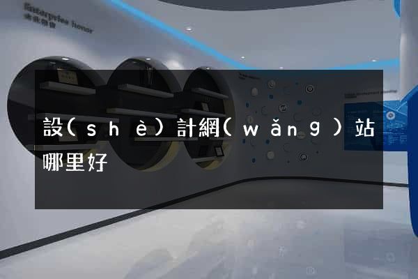 設(shè)計網(wǎng)站哪里好