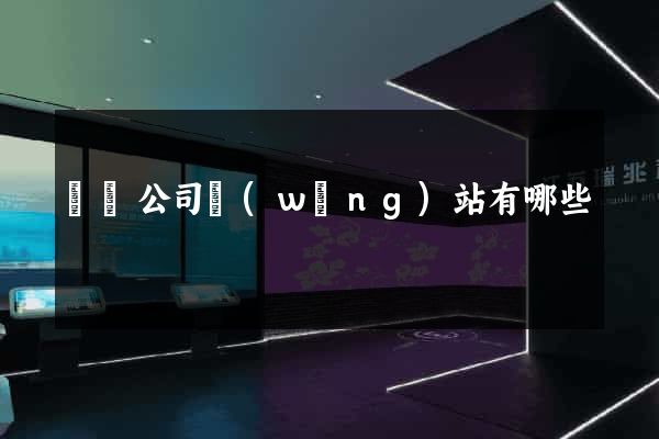 設計公司網(wǎng)站有哪些