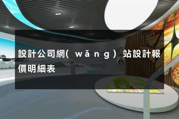 設計公司網(wǎng)站設計報價明細表