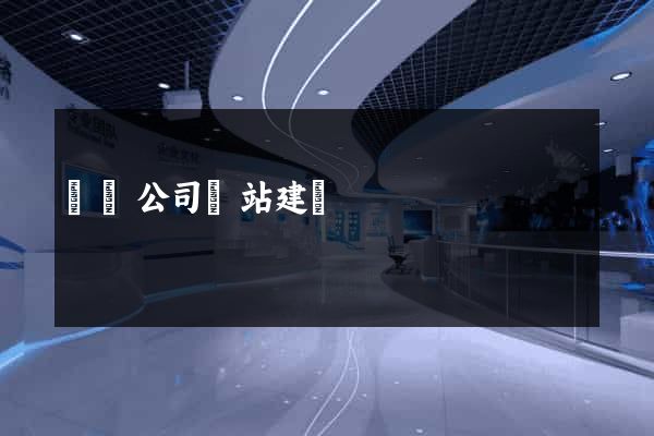 設計公司網站建設