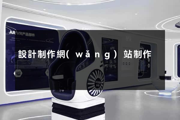 設計制作網(wǎng)站制作
