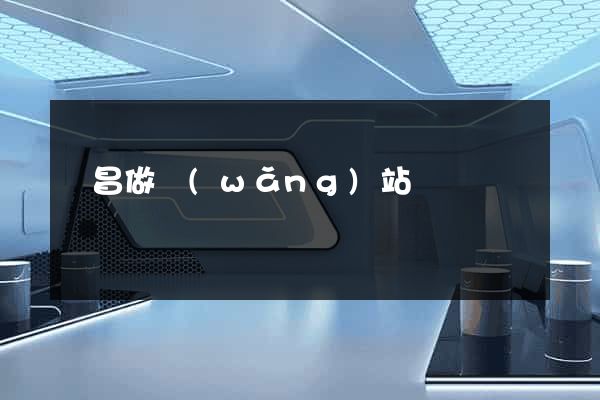 許昌做網(wǎng)站